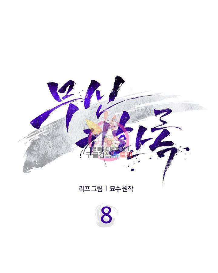 무신귀환록 8화 1