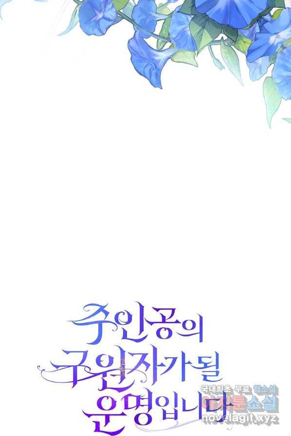 주인공의 구원자가 될 운명입니다 1화 7