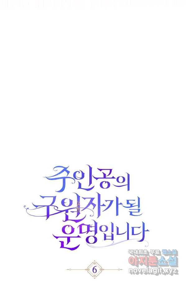 주인공의 구원자가 될 운명입니다 6화 23