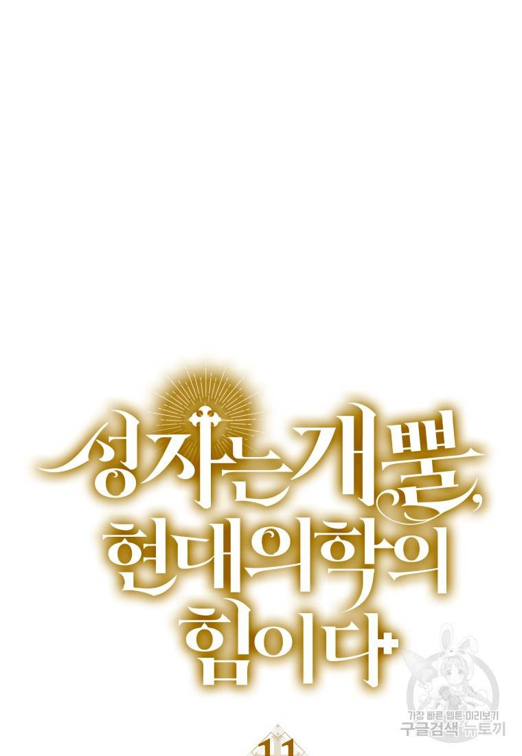 성자는 개뿔, 현대의학의 힘이다 11화 23
