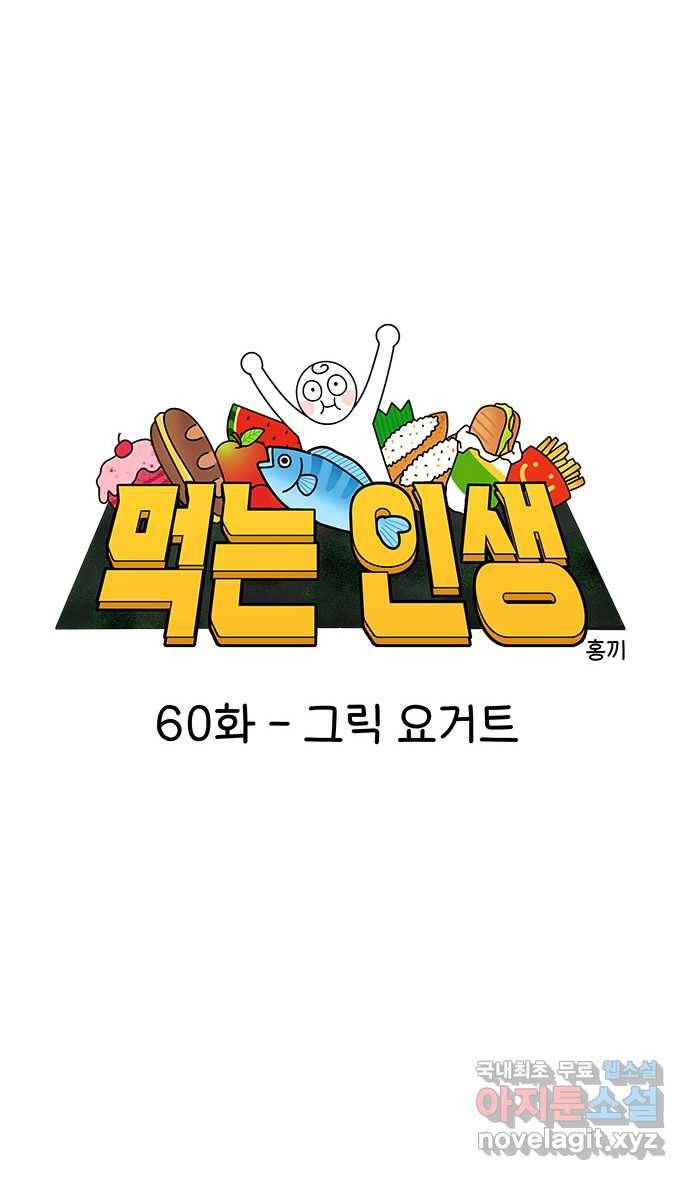 먹는 인생 60화 그릭 요거트 6