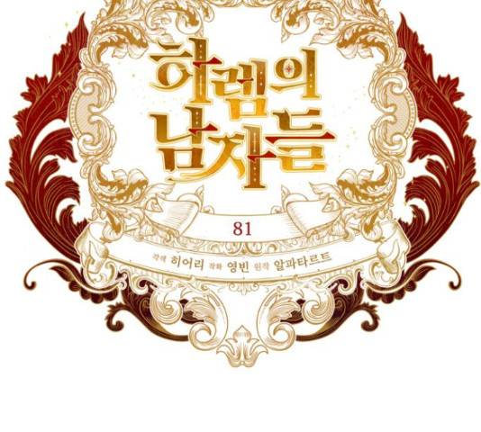 하렘의 남자들 81화 25