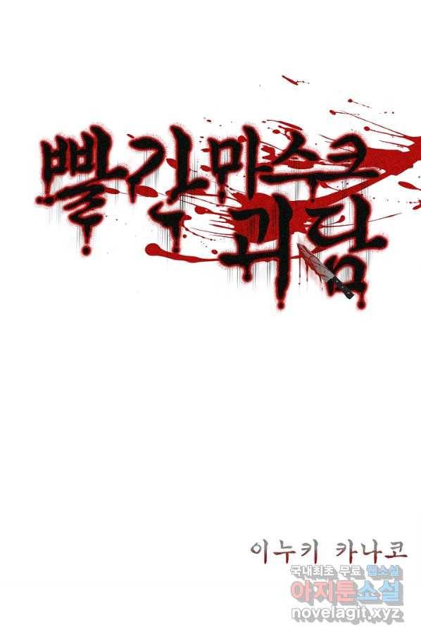빨간 마스크 괴담 52화 2