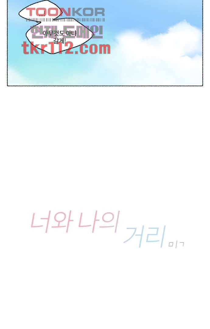 너와 나의 거리(GL) 31화 50