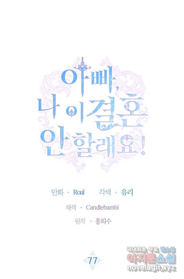 아빠, 나 이 결혼 안 할래요! 77화 1
