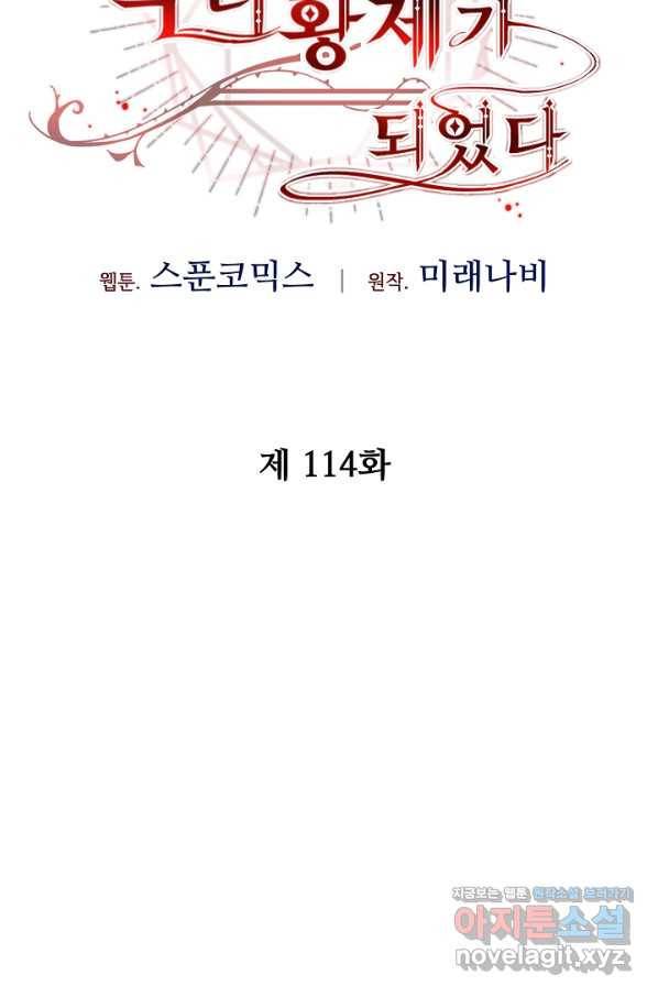 소설 속 악녀 황제가 되었다 114화 36