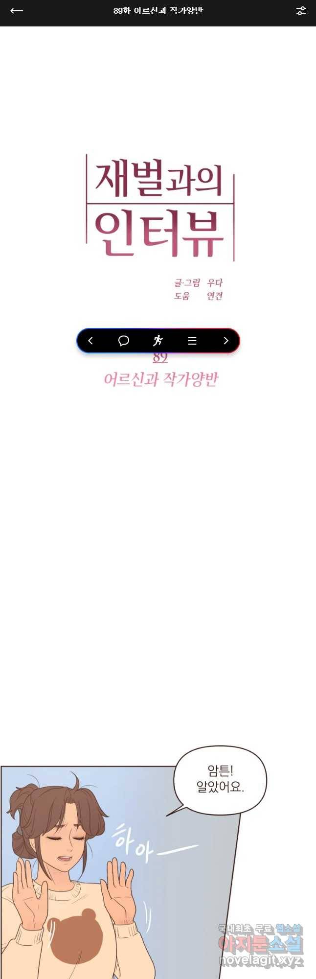 재벌과의 인터뷰 89화 어르신과 작가양반 1