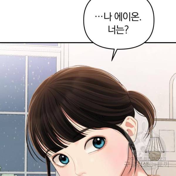 별을 삼킨 너에게 103화 88