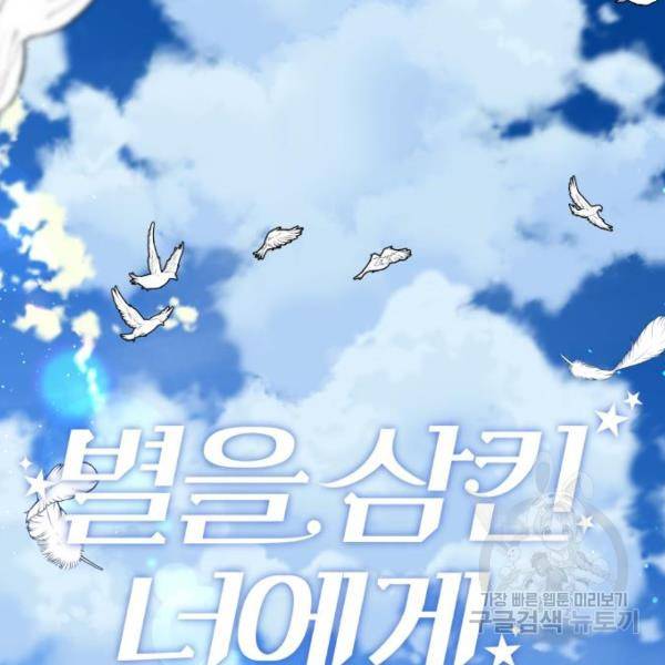 별을 삼킨 너에게 103화 104