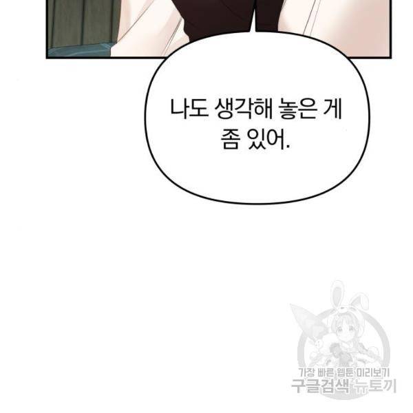별을 삼킨 너에게 103화 152