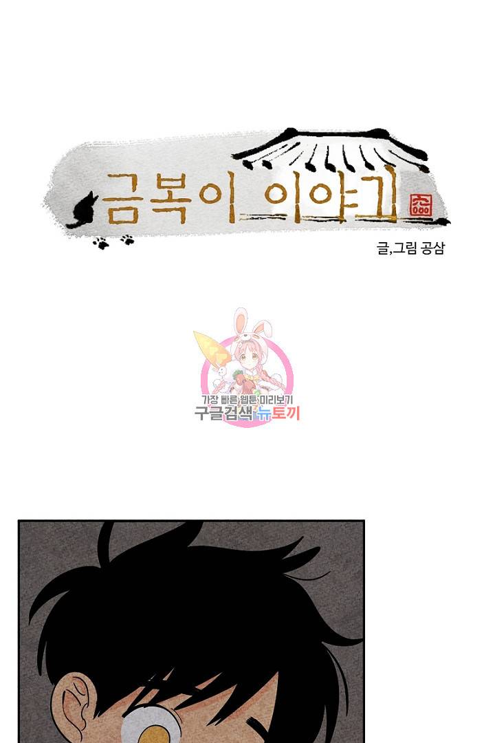 금복이 이야기 82화 1
