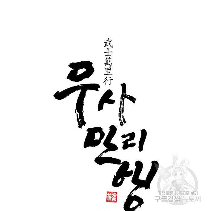 무사만리행 108화 42