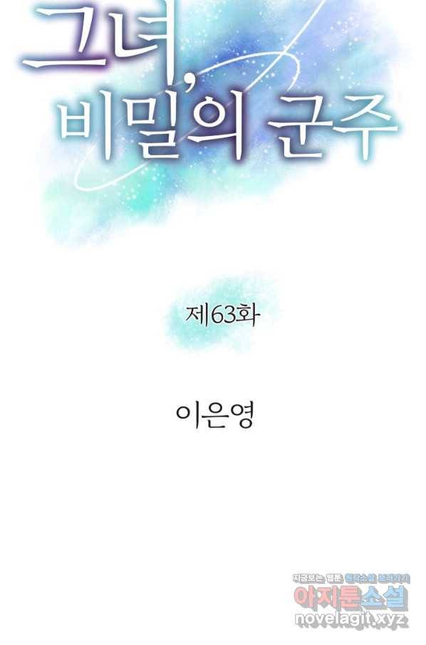 그녀, 비밀의 군주 63화 3