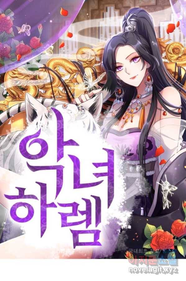 악녀하렘 86화 1