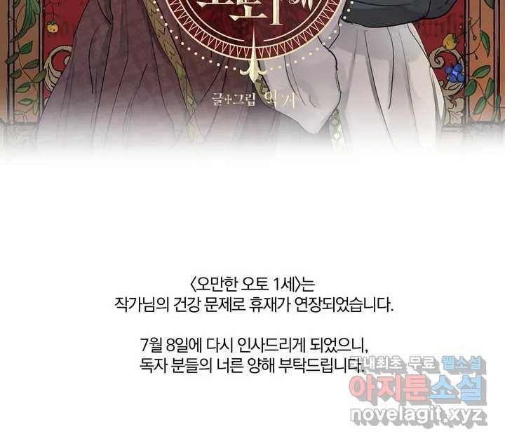 오만한 오토 1세 휴재 연장 안내 2