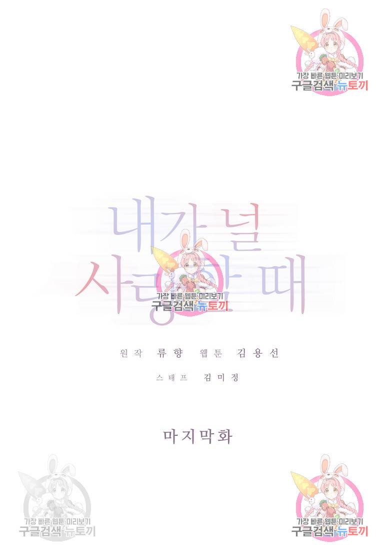내가 널 사랑할 때 95화 1