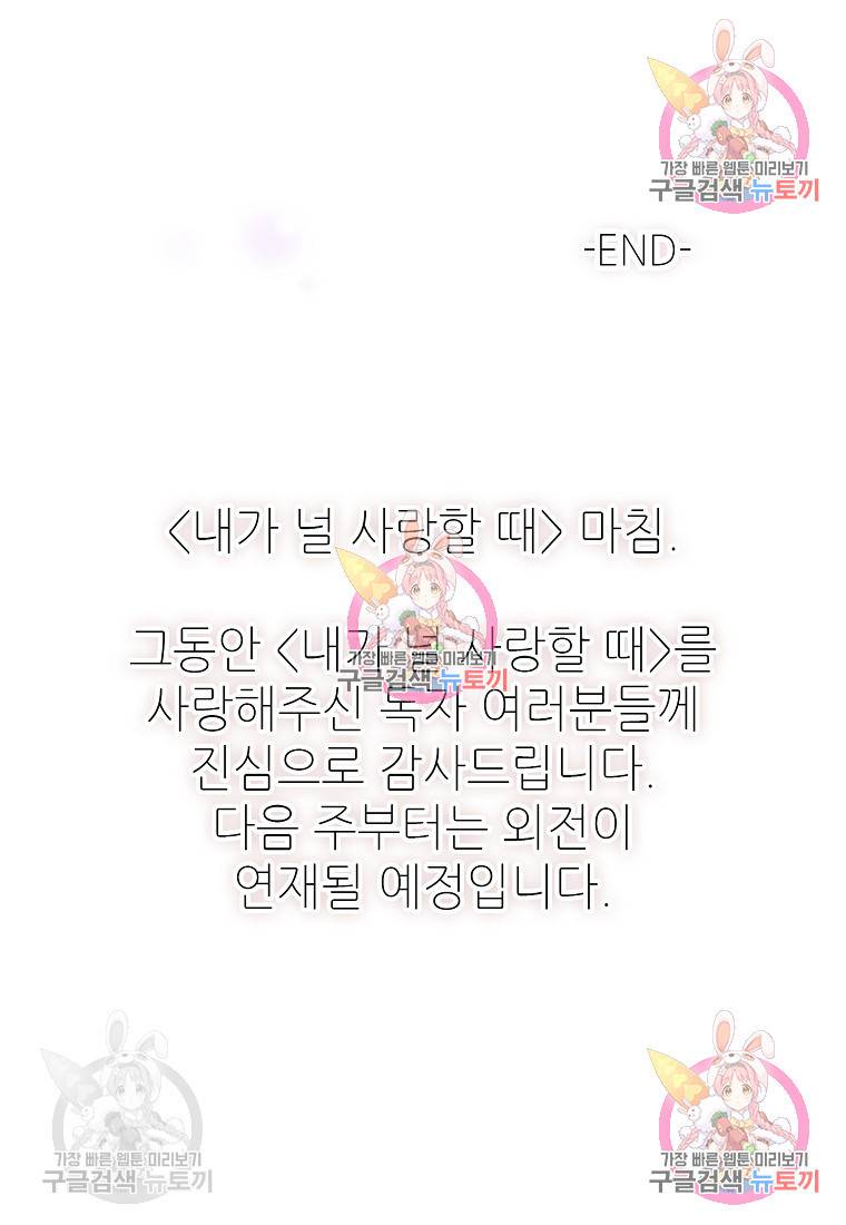 내가 널 사랑할 때 95화 117