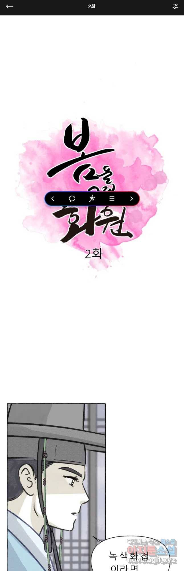 봄을 그린 화원 2화 1