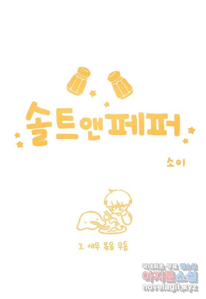 솔트앤페퍼 3화- 새우 볶음 우동 4