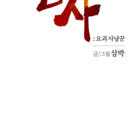 엽사:요괴사냥꾼 64화 16