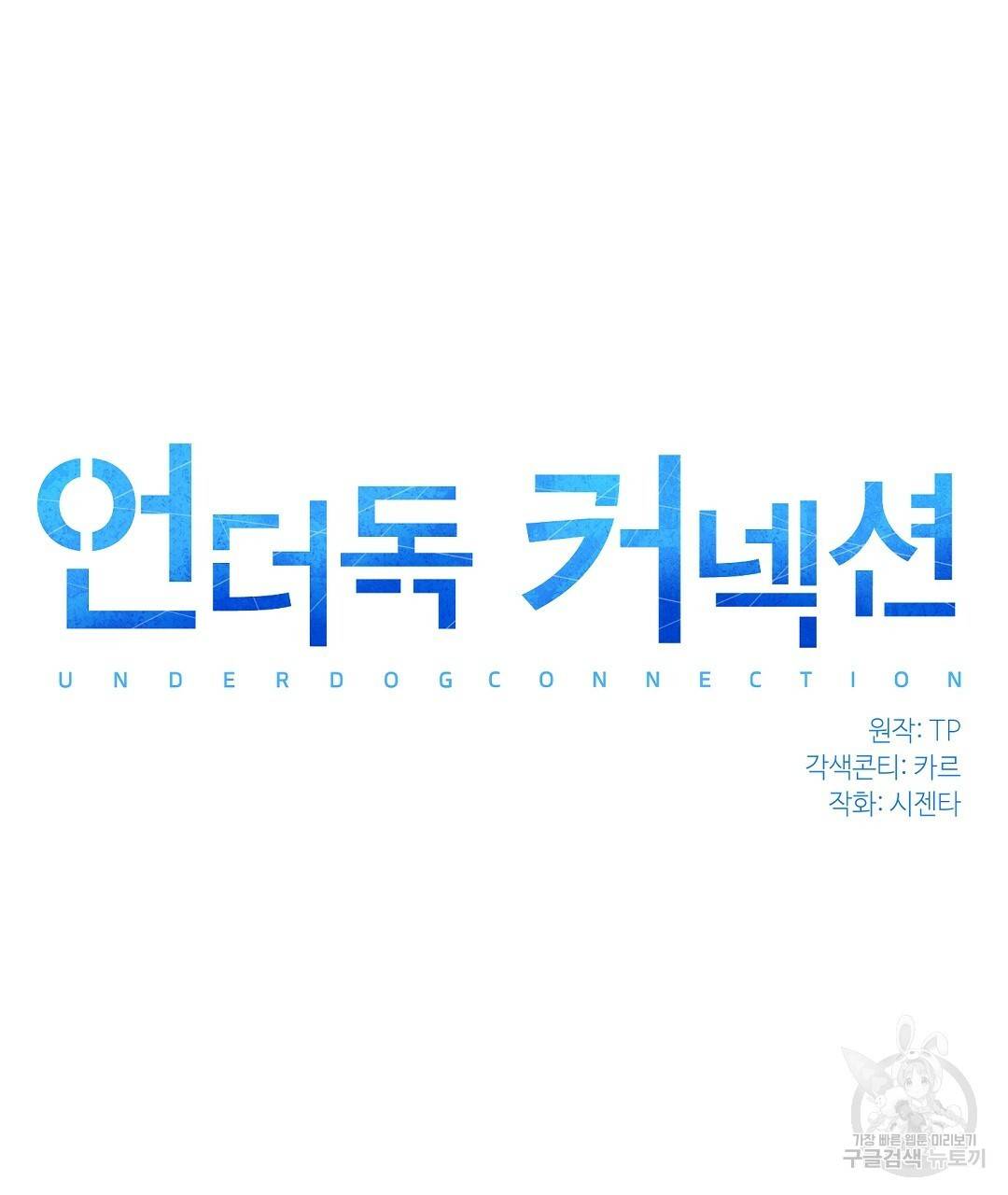 언더독 커넥션 9화 25