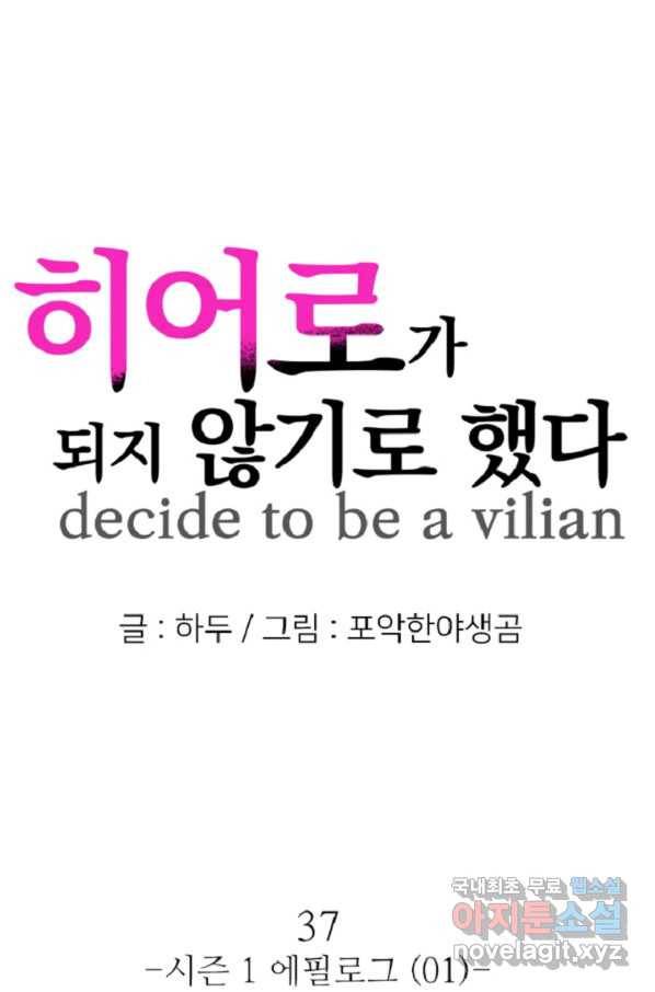 히어로가 되지 않기로 했다 37화 1