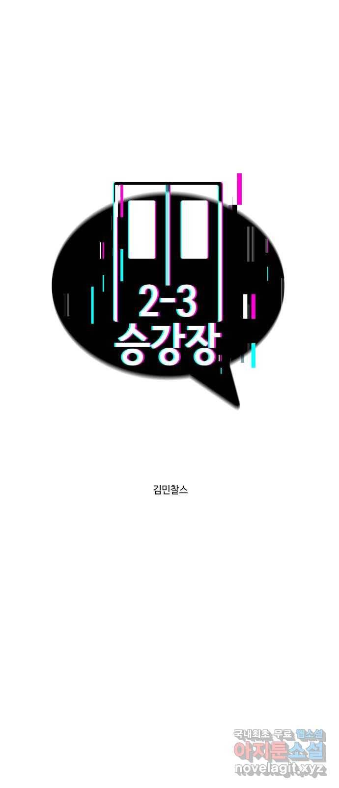 2-3승강장 57화 1