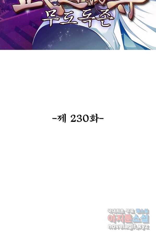 무도독존 230화 2