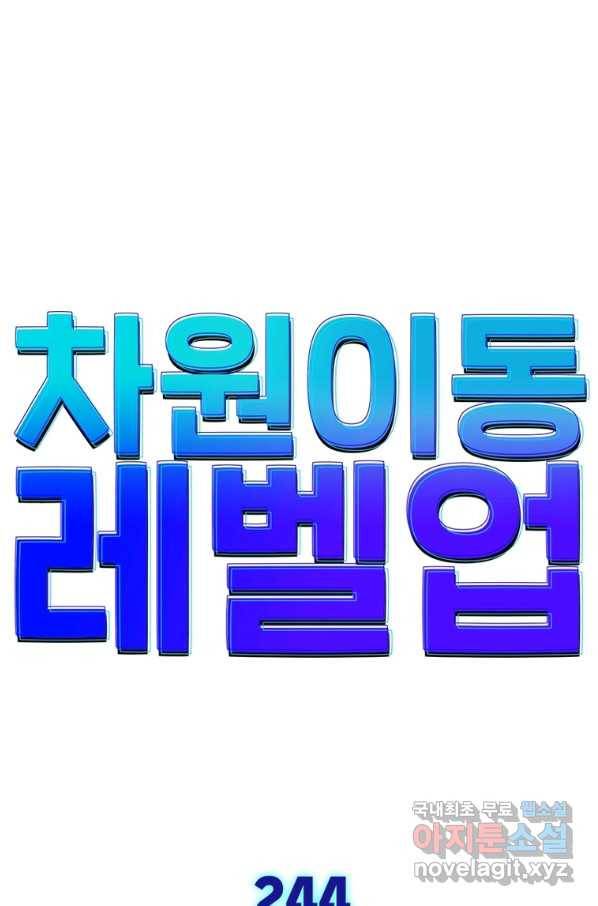 차원이동 레벨업 244화 1