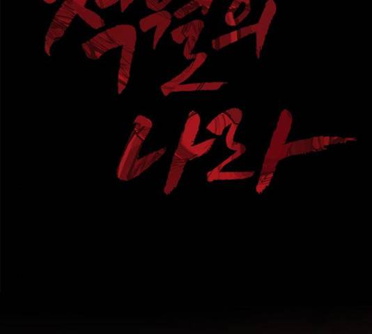 적월의 나라 18화 2