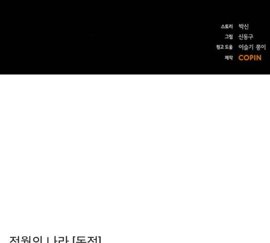 적월의 나라 18화 177