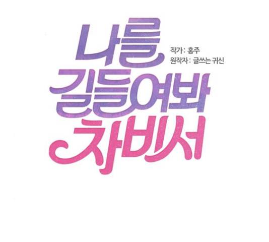 나를 길들여 봐, 차비서 52화 2
