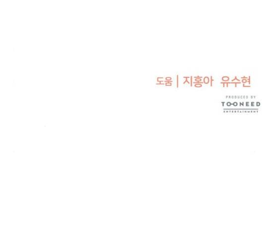 나를 길들여 봐, 차비서 52화 134
