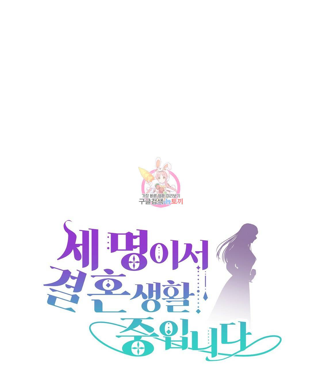 세 명이서 결혼생활 중입니다 49화 1