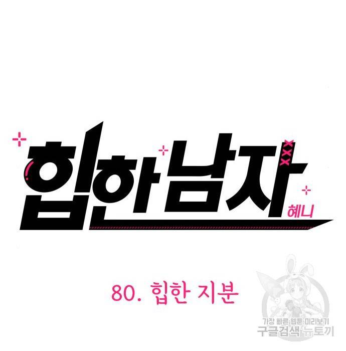 힙한남자 80화 18