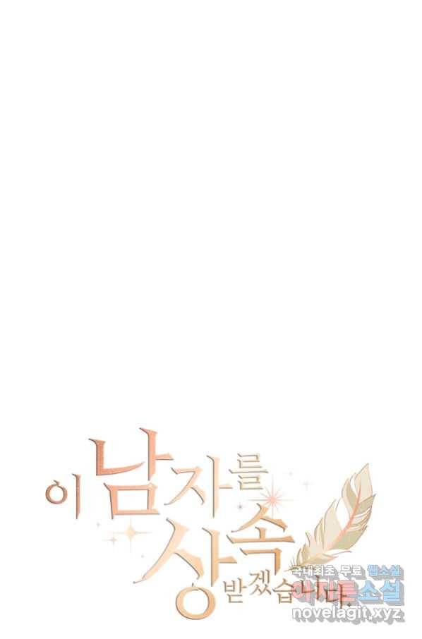 이 남자를 상속받겠습니다 84화 1