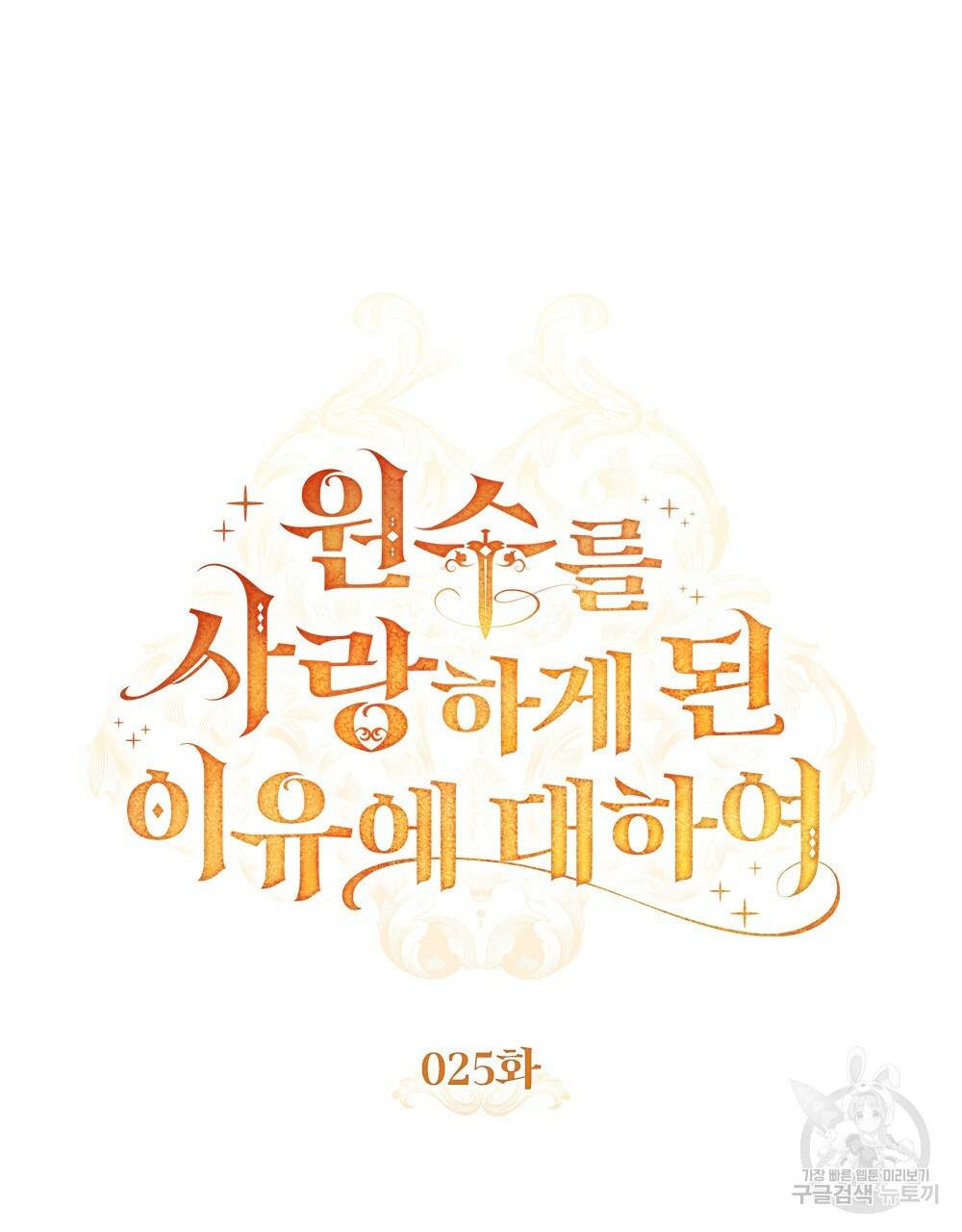원수를 사랑하게 된 이유에 대하여 25화 21