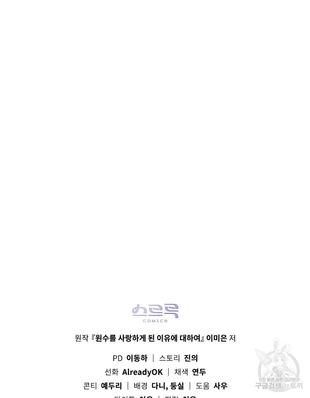 원수를 사랑하게 된 이유에 대하여 25화 94