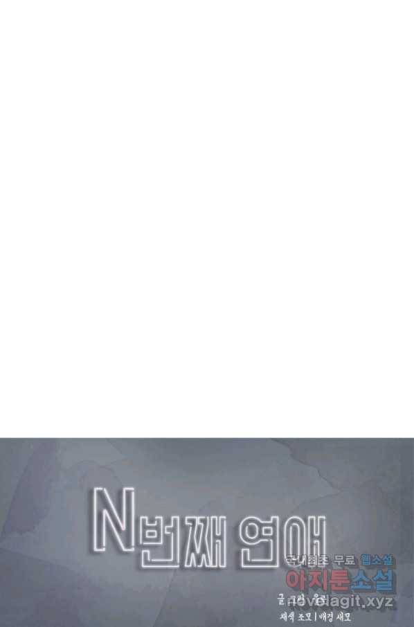 N번째 연애 18화 1