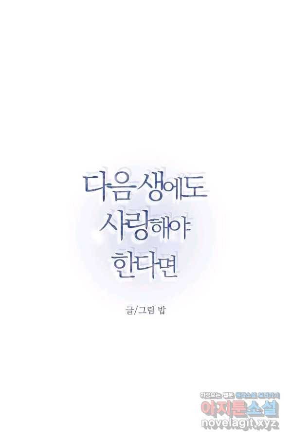 다음 생에도 사랑해야 한다면 44화 10