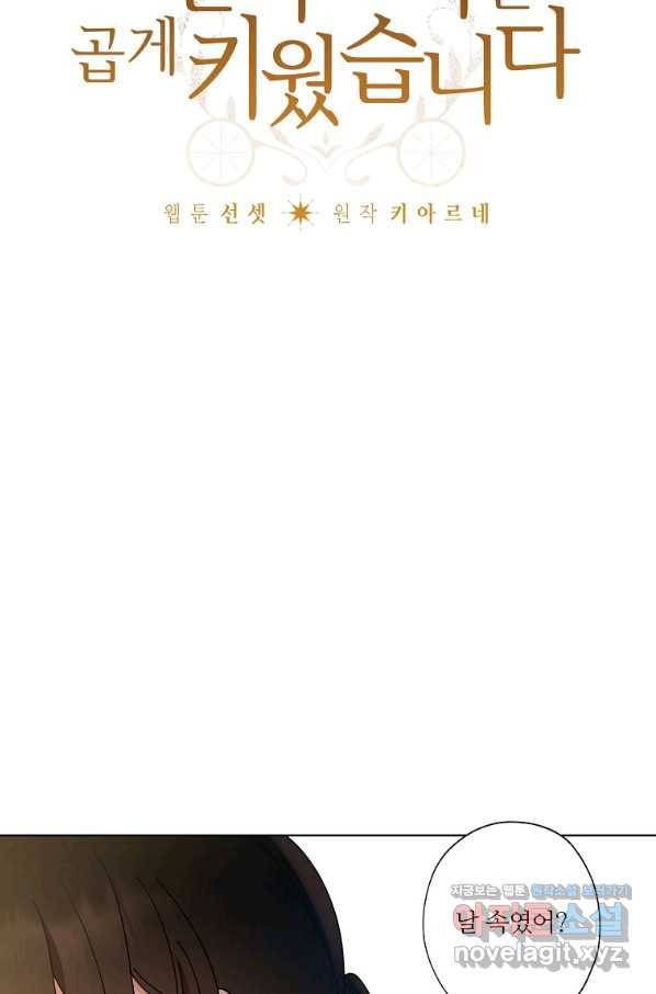 신데렐라를 곱게 키웠습니다 76화 14