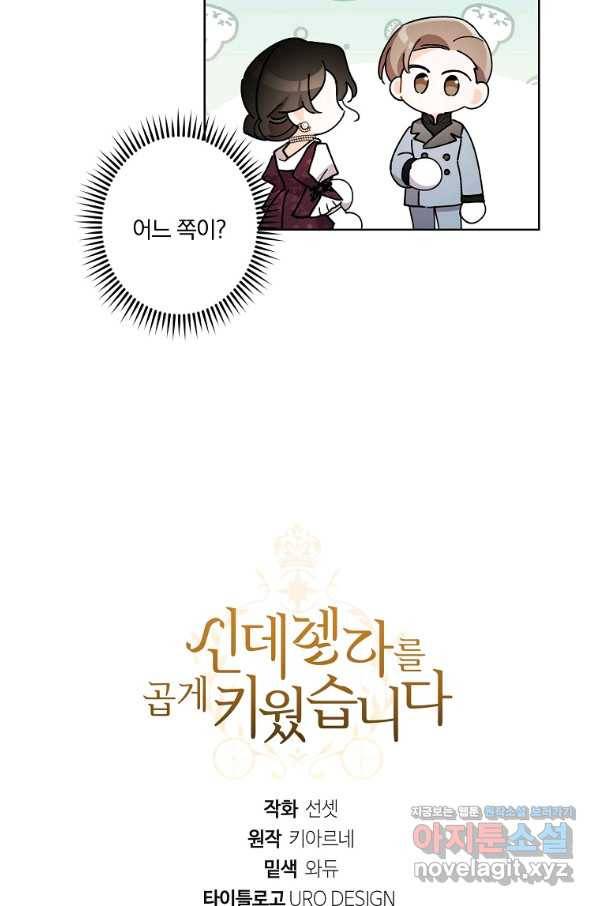 신데렐라를 곱게 키웠습니다 76화 81