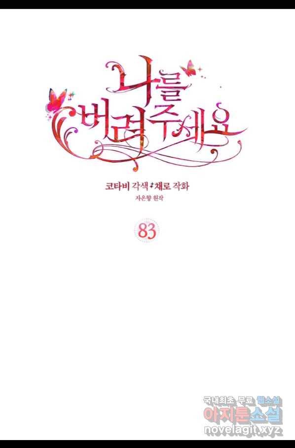 나를 버려주세요 83화 2