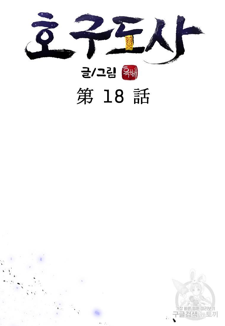 호구도사 18화 29