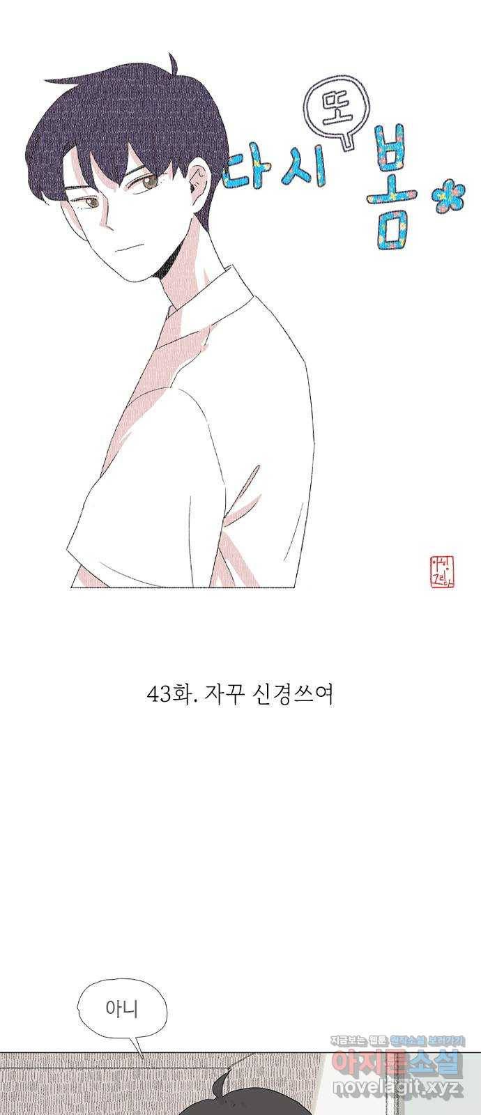 다시 또 봄 43.자꾸 신경쓰여 10