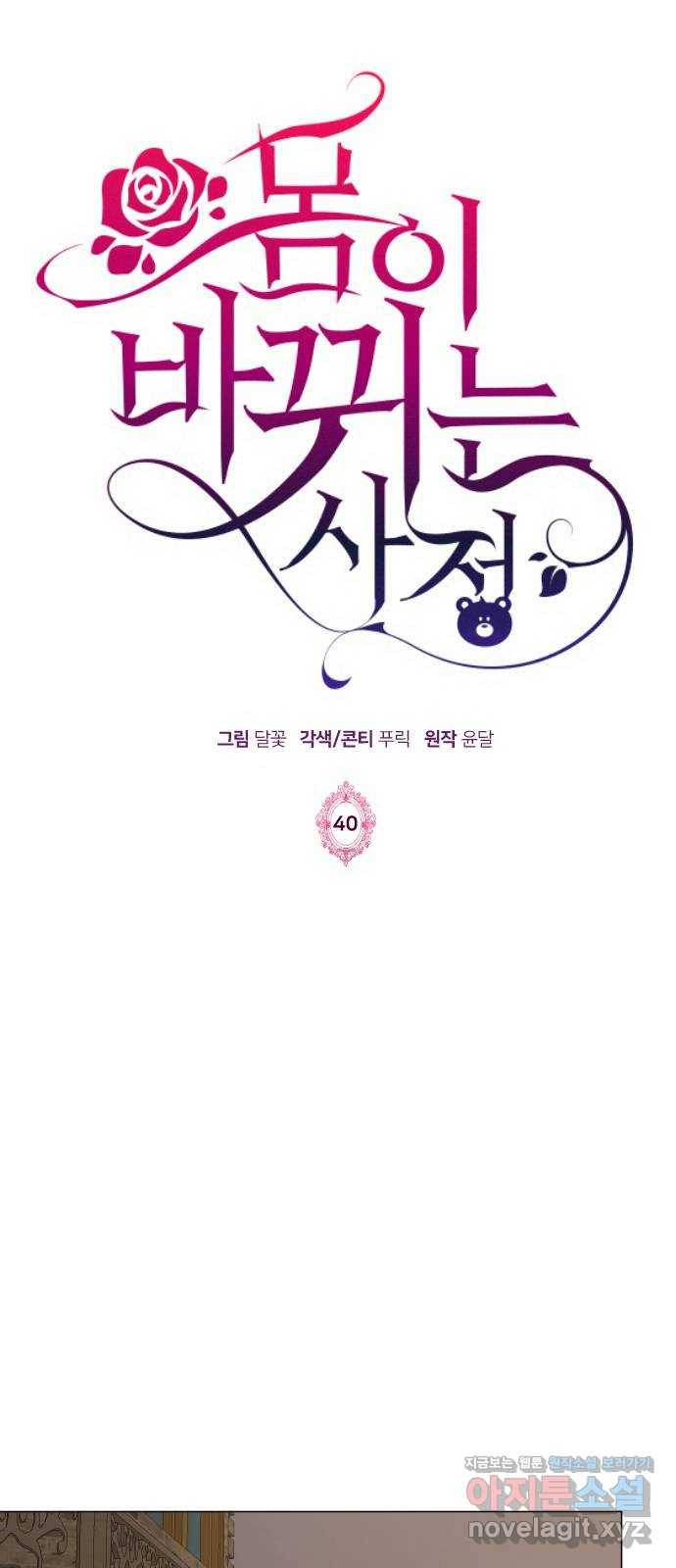 몸이 바뀌는 사정 40화 1