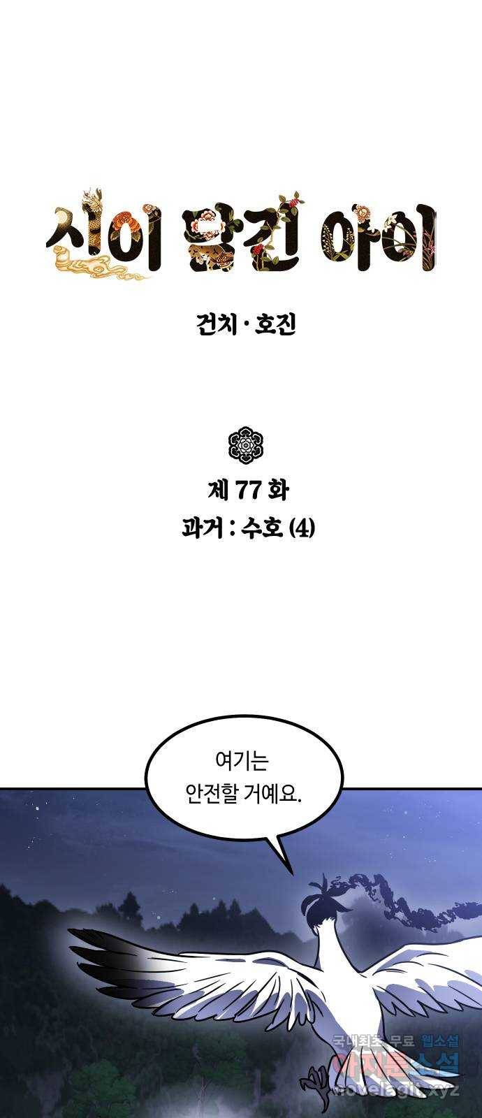 신이 담긴 아이 77화 과거 : 수호 (4) 1