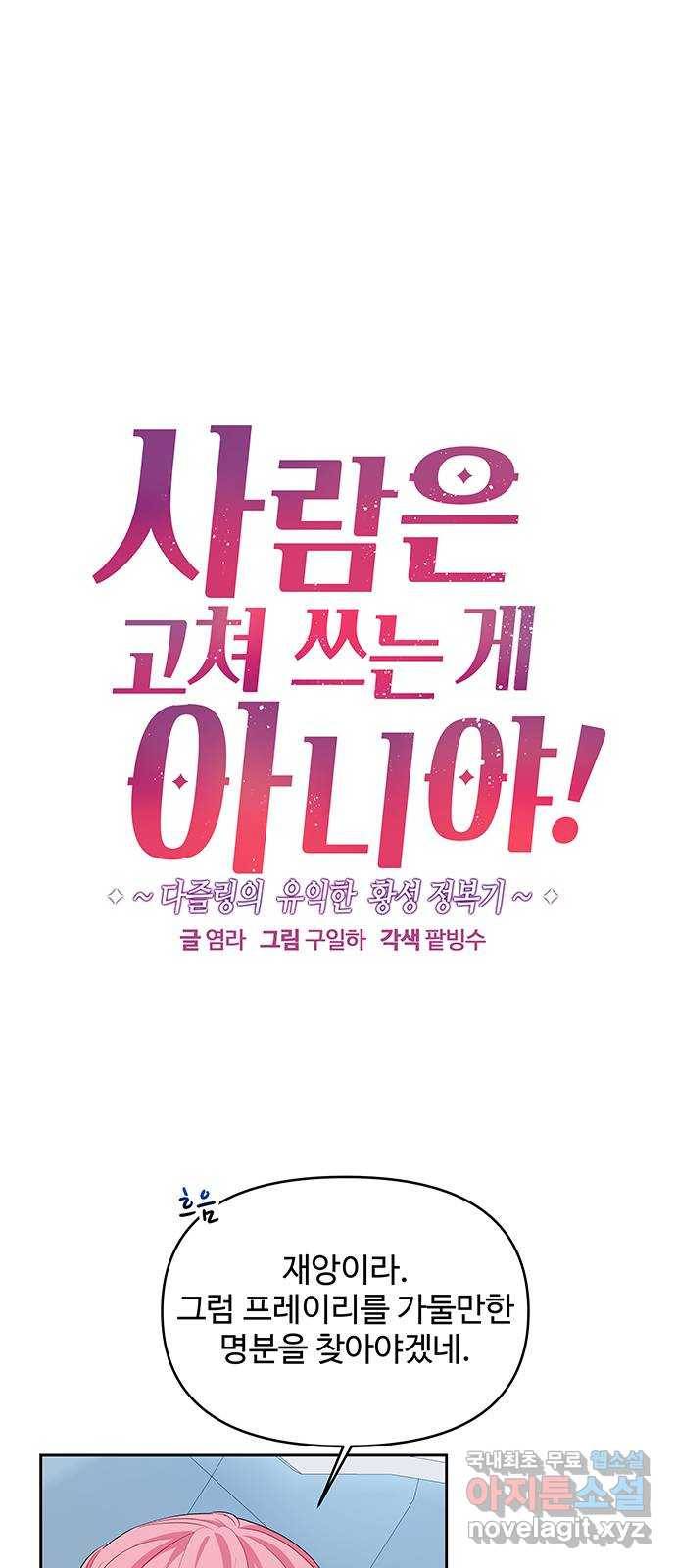 사람은 고쳐 쓰는 게 아니야! 67화 1