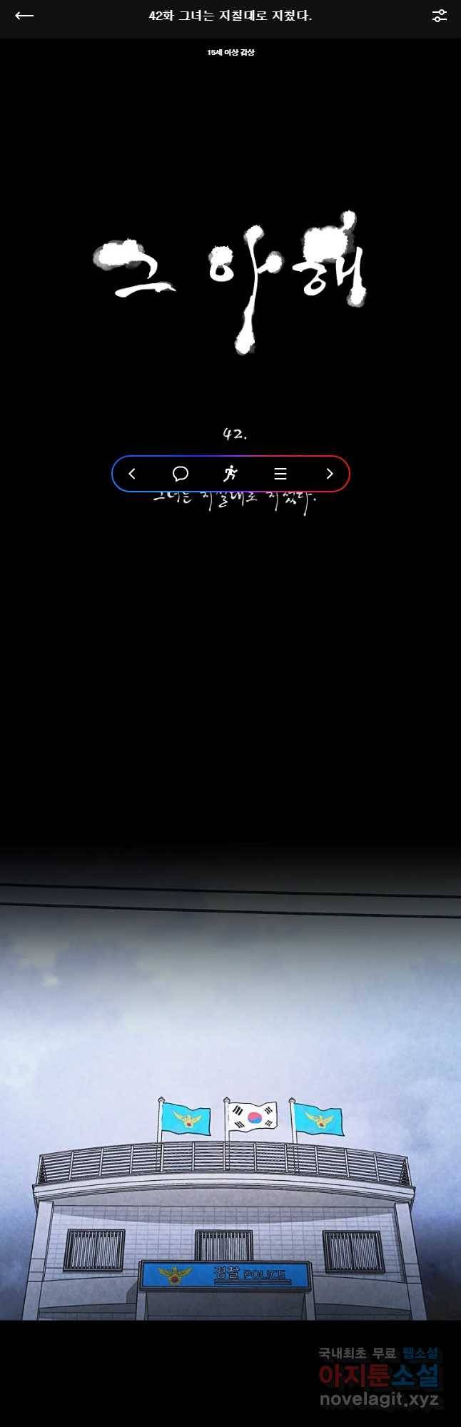 그 아해 42화 그녀는 지칠대로 지쳤다. 1
