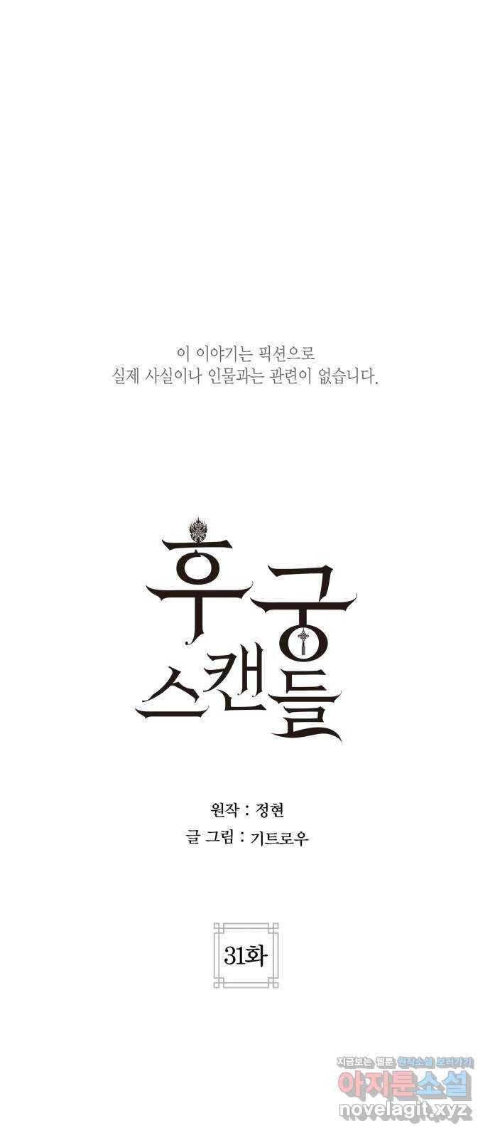 후궁 스캔들 31화 1